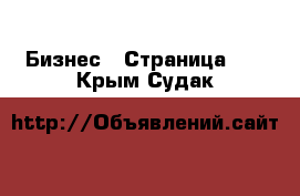  Бизнес - Страница 11 . Крым,Судак